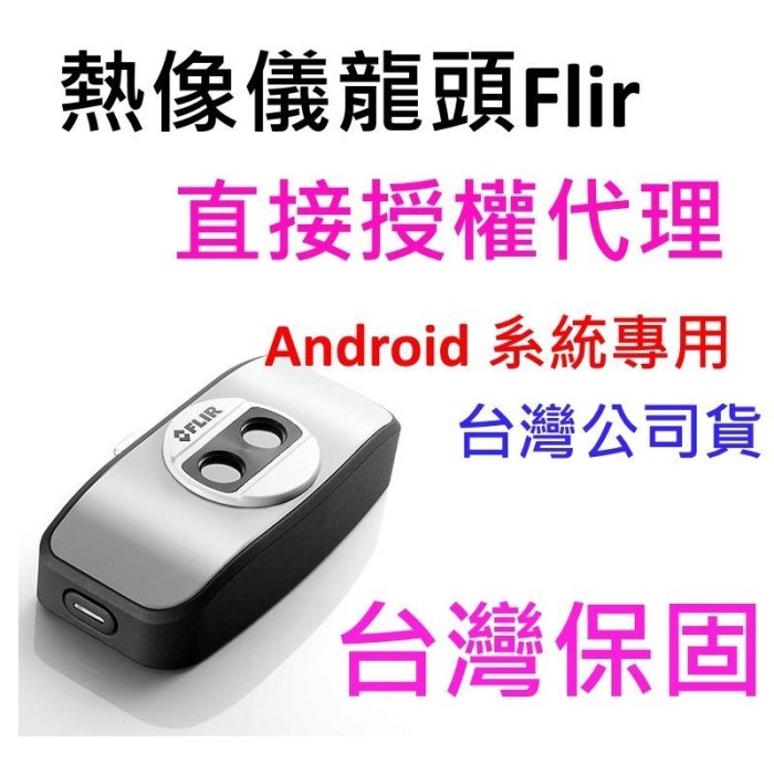 [原廠] Flir One 熱影像儀 / 迷你熱像儀 / 含保固 / 可刷卡 / 手機熱像儀 / Android