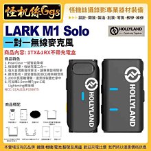 24期 HOLLYLAND LARK M1 Solo 一對一無線麥克風 一鍵智能降噪 200米 收納充電二合一 公司貨