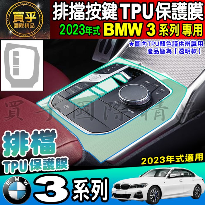 【現貨】2023年後 BMW 3系列 3 Series 排檔 按鍵 保護貼 318i 320i 330i 排檔膜 TPU