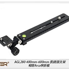 ☆閃新☆Cayer 卡宴 AGL280 長鏡頭托架 400mm-600mm 長鏡頭支架 相容Arca快拆板(公司貨)