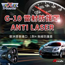 【禾笙科技】X戰警 G-10 LASER SHIELD 1對4 無線防護盾 雷射防護罩 歐洲原裝 G10 11