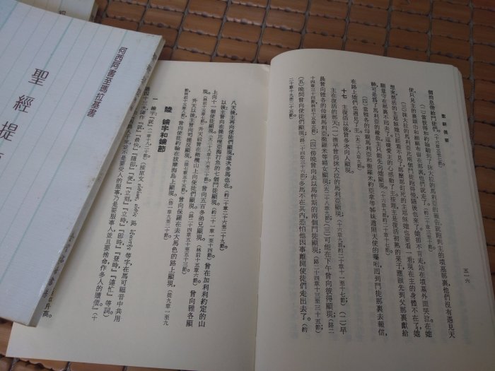 不二書店 聖經提要 臺灣福音書房 1983年 臺灣第三版 第二卷~第四卷 3本合售