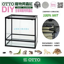 微笑的魚水族☆OTTO-奧圖【DIY全玻璃寵物爬蟲缸30*30*60cm】DIY-303060G塑膠黑