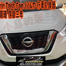 【小鳥的店】日產 KICKS Garmin Dash Cam 66WD 行車紀錄器 前後鏡頭 保固三年 實車