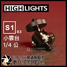 數位黑膠兔【 HIGHLIGHTS S1 03 1/4 公 小雲台 (送墊片) 】 雲台 腳架 轉接座 相機 手機 支架