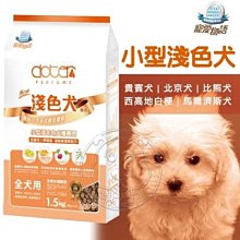 【🐱🐶培菓寵物48H出貨🐰🐹】寵愛物語《小型淺毛色犬》腸胃保健配方-1.5kg 特價249元(自取不打折)