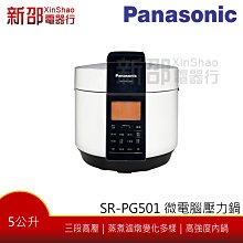 *~新家電錧~* 【Panasonic國際 SR-PG501】5公升微電腦壓力鍋【實體店面】