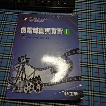 *【鑽石城二手書】高職教科書 99課綱 高職  機電識圖與實習 I 1  課本  全華出版2015/05 有寫小部份