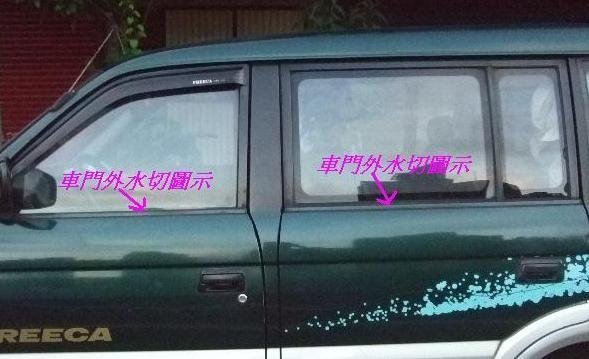 [重陽]中華-福利卡FREECA 97-2005車門外水切 正廠產品[4支]有安裝圖示