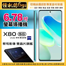 一次刷 怪機絲 6.78吋 螢幕導播機 導播直播監看 ZEISS VIVO X80蔡司鏡頭 5G+5G雙卡雙待