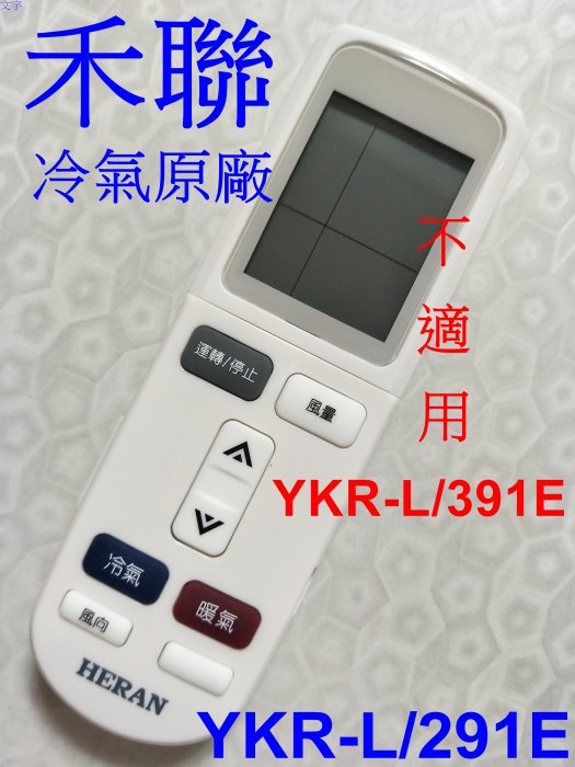 HERAN 禾聯 冷氣原廠遙控器 YKR-L/291E 適用 HI-36B,HI-41A,HI-41B,HI-50A