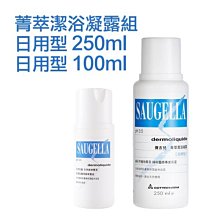 Saugella 賽吉兒 日用型潔浴凝露組 250ml+100ml【特價】§異國精品§