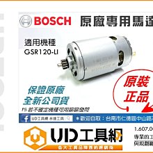 @UD工具網@ BOSCH博世原廠專用馬達 GSR120-LI 起子機用馬達 原廠公司貨 1.607.000.C5K