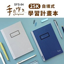 學習計畫 ( SFS-84 手作之 學習計畫本 ) 自填式 筆記本 恐龍先生賣好貨