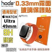 HODA Apple Watch Ultra 49 mm 霧面 磨砂 防眩光 0.33mm 玻璃貼 保護貼