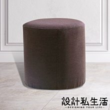 【設計私生活】吉森1.25尺小圓凳、休閒椅-深咖啡布(門市自取免運費)123V