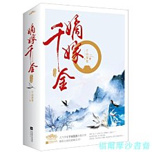 【福爾摩沙書齋】嫡嫁千金（完結篇）（上、下冊）