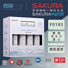 SAKURA 櫻花 F0193 濾水器專用濾心/濾芯組 P0230 7支 兩年份濾心 公司貨 免運 開發票【高雄永興】