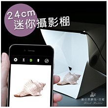 數位黑膠兔【LED 迷你摺疊攝影棚 24cm】公仔 棚拍 商品 攝影 飾品 網拍 攝影棚 迷你攝影棚 折疊攝影棚 攝影箱