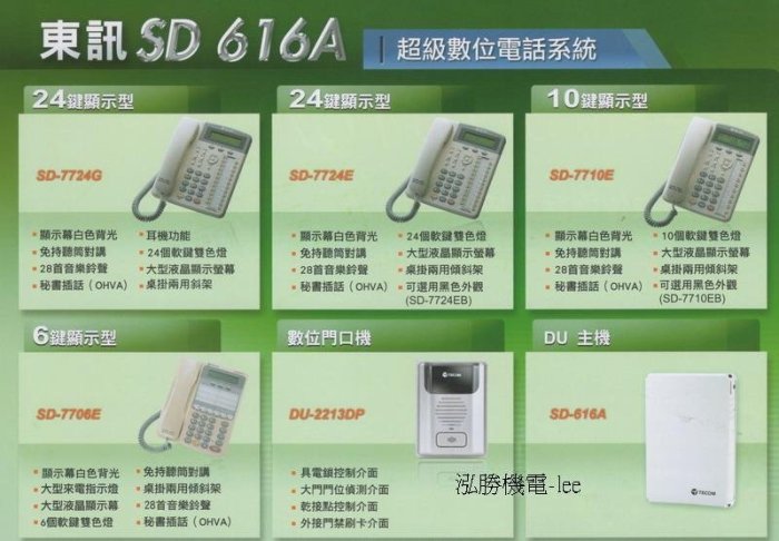 東訊電話總機...SD-616A主機+4台6鍵顯示話機SD-7706E...新品專業的保固服務