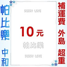 ◇帕比樂◇【運費,物流費】10元