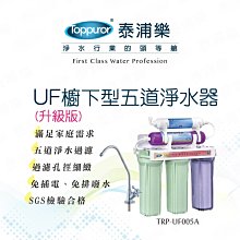 TOPPUOR-UF五道淨水器_升級版(立式) 特價