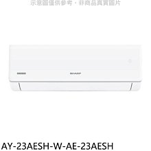 《可議價》SHARP夏普【AY-23AESH-W-AE-23AESH】冷暖分離式冷氣(含標準安裝)(7-11 100元)