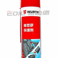 【易油網】WURTH Silicone Spray 橡塑膠保護劑 膠條保護劑 橡膠保護劑 0893 221 中標