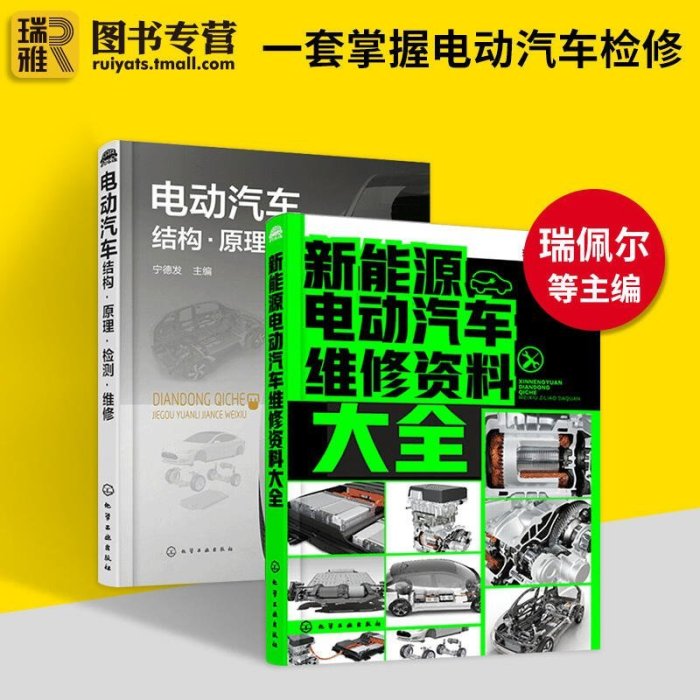 新款推薦  新能源電動汽車維修資料大全電動汽車結構原理檢測維修 新能源汽車構造原理與故障檢修 新能源電動汽車關鍵技術SJ1270 可開發票