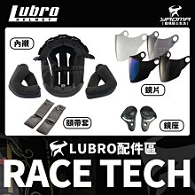 LUBRO安全帽 原廠配件區 RACE TECH 淺墨 深墨 電鍍藍 透明 鏡片 頭頂內襯 兩頰 頤帶套 鏡座 耀瑪騎士