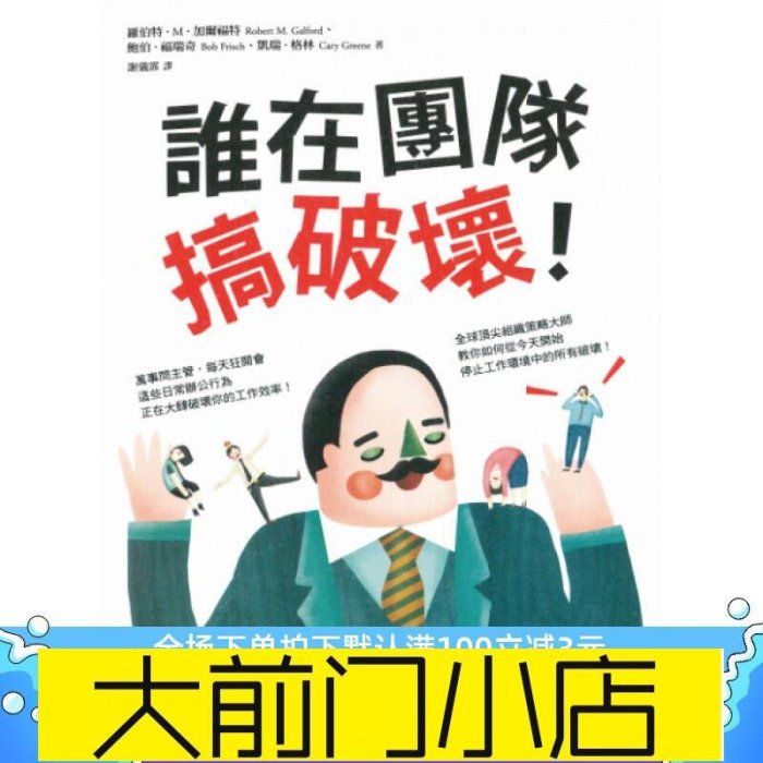 大前門店-書籍!羅伯特.M《誰在團隊搞破壞!》天下文化