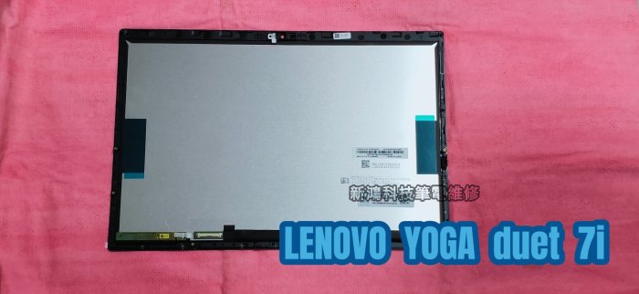 ☆聯想 Lenovo Yoga duet 7i 13.3吋 2K 螢幕 面板破裂 更換總成 觸控 玻璃 維修