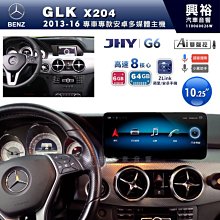 ☆興裕☆【JHY】2013~16年BENZ GLK X204專用10.25吋G6安卓機＊導航+ZLink+8核6+64