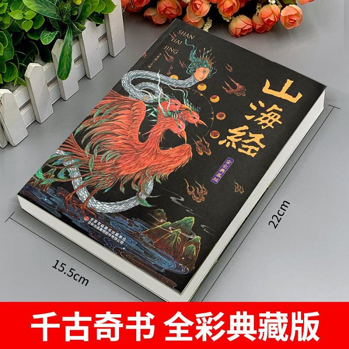 【全18卷】山海經原著正版全集348頁 彩圖全解全冊完整版 中國地~沁沁百貨