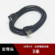 左彎頭USB2.0公對母延長線側彎90度加長資料線3米電腦網卡加長3M w1129-200822[407869]