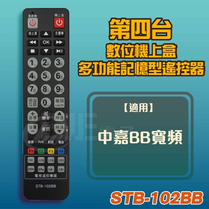 高雄[百威電子] 附發票 數位機上盒 多功能記憶型 遙控器 適用: 中嘉BB寬頻 機上盒遙控器 STB-102BB