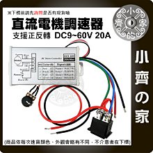 PWM直流電機無段變速 馬達調速開關 9V 12V 24V 48V 60V 調速器 20A 小齊的家