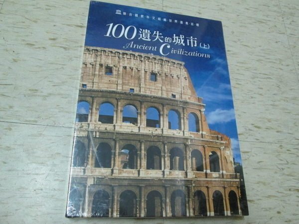 【邱媽媽二手書】100遺失的城市 : 聯合國教科文組織世界遺產巡禮(上)精裝本  附盒子（全新）