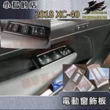 【小鳥的店】富豪 2018-2022 XC-40 XC40 電動窗開關 (黑鈦) 扶手飾板 玻璃升降面板 亮拉絲不鏽鋼