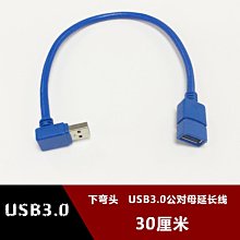 下彎頭USB3.0公對母延長線側彎頭90度usb充電手機加長線30釐米 w1129-200822[407775]