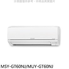 《可議價》三菱【MSY-GT60NJ/MUY-GT60NJ】變頻GT靜音大師分離式冷氣