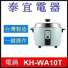 【泰宜電器】SAMPO 聲寶 KH-WA10T 多功能不鏽鋼電鍋 10人份