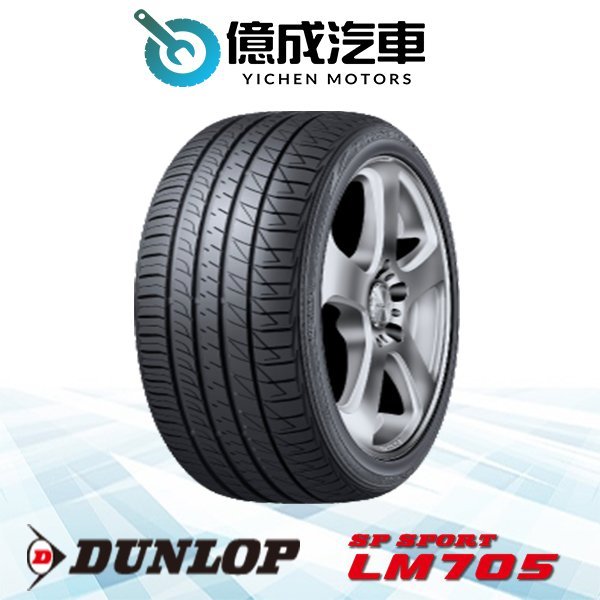 《大台北》億成汽車輪胎量販中心-登祿普輪胎 245/40R18 SP SPORT LM705