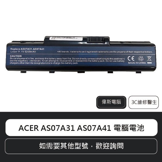 ☆偉斯電腦☆宏碁 ACER AS07A31 AS07A41 筆電電池