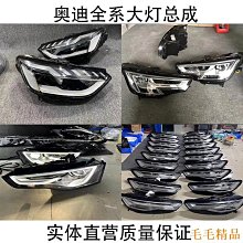 毛毛精品適用奧迪Q5Q7A3 A4 A5 A6 A7 RS5 TT S3S4S5全系大燈總成拆車配件請諮詢客服