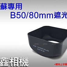 ＠佳鑫相機＠（全新品）副廠遮光罩 for 哈蘇 Hasselblad B50 C 80mm 標準鏡頭 Hassel 專用