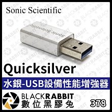 數位黑膠兔【 378 USB設備性能增強器 水銀 Quicksilver 】濾除訊號 性能增強 降噪 改善音質 音頻