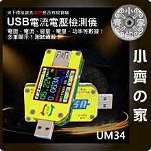 UM34 彩色液晶顯示 USB 3.0 電壓表 電流表 曲線 容量計 TypeC MicroUSB線材測試 小齊的家