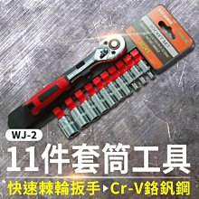 板橋現貨【11件套筒工具組】快速棘輪扳手.套筒工具組.棘輪套筒.機車維修 套筒工具組【傻瓜批發】WJ-2