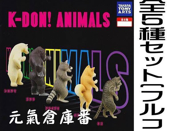 【稀有 絕版品】K-DON! ANIMALS 動物壁咚。全套擁有 (北極熊 猩猩 貓咪 狐狸 狗 柴犬 )